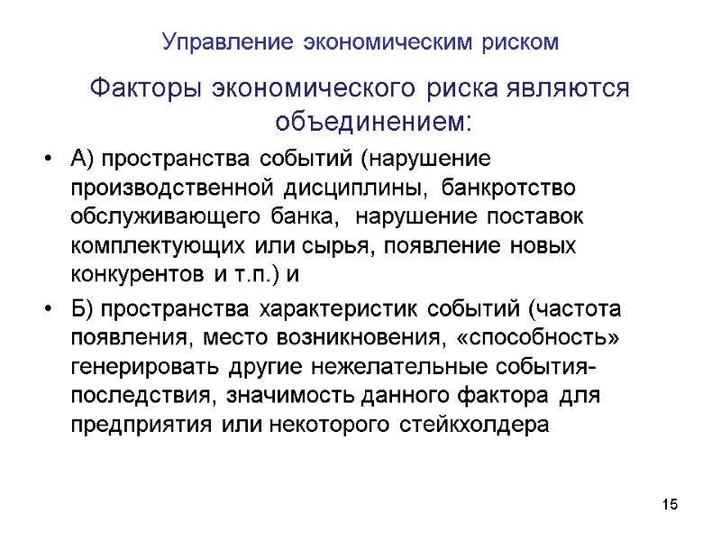 15 Управление экономическим риском Факторы экономического риска являются объединением: А) пространства событий (нарушение производственной